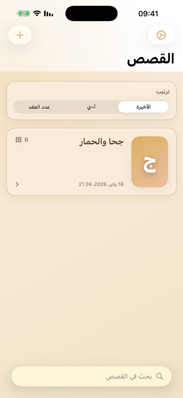 مكتبة قصص على هواك بالذكاء الاصطناعي تعرض مشاريع كتابة متعددة