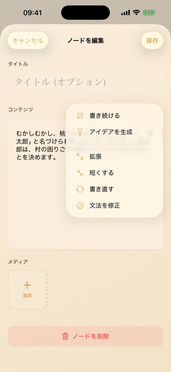 ノード編集：物語の重要な転換点を詳細に編集